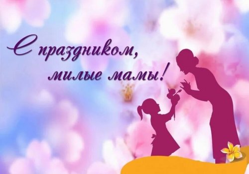 26 ноября - День матери в России