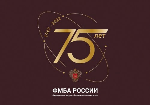 Торжественный вечер по случаю 75-летия ФМБА России